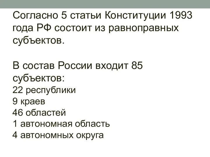 Согласно 5 статьи Конституции 1993 года РФ состоит из равноправных субъектов.