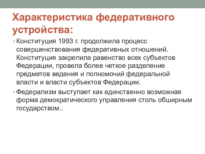 Характеристика федеративного устройства: Конституция 1993 г. продолжила процесс совершенствования федеративных отношений.