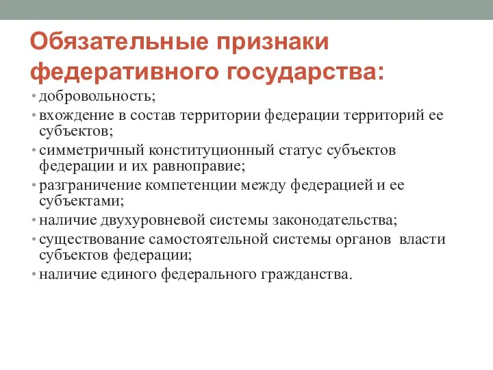 Обязательные признаки федеративного государства: добровольность; вхождение в состав территории федерации территорий