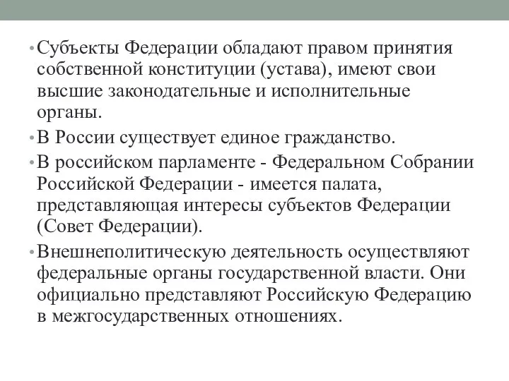 Субъекты Федерации обладают правом принятия собственной конституции (устава), имеют свои высшие