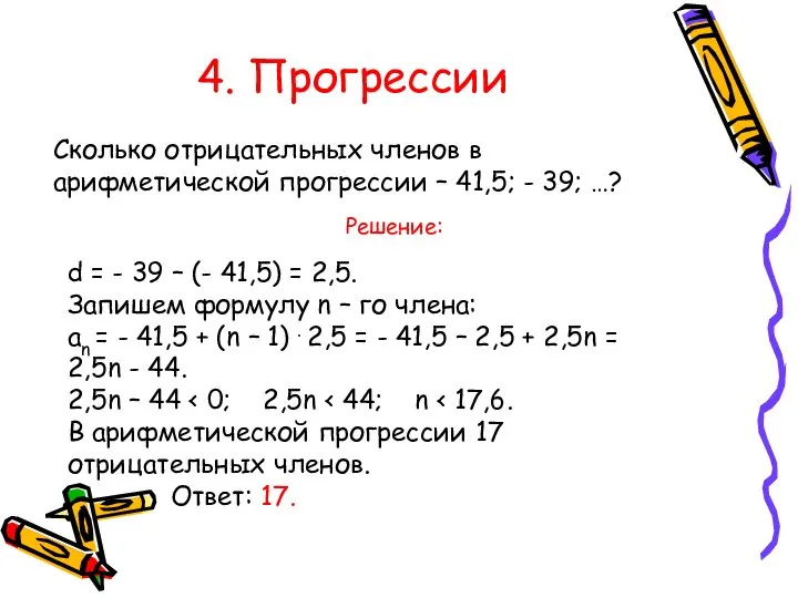 4. Прогрессии Сколько отрицательных членов в арифметической прогрессии – 41,5; -