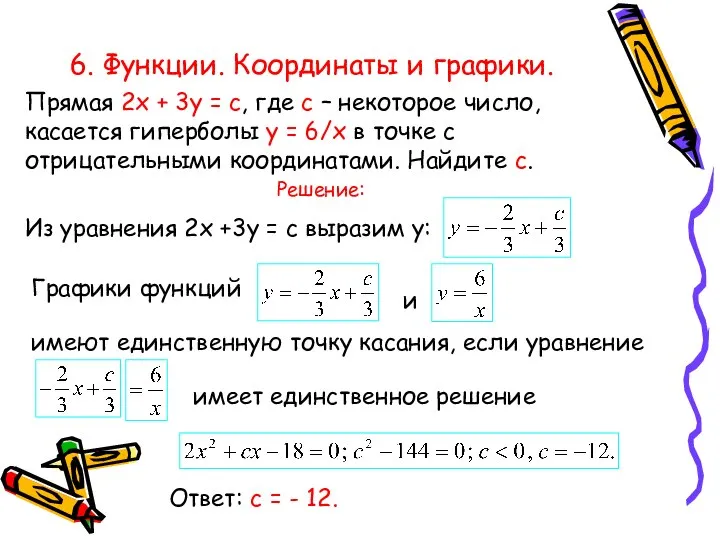 6. Функции. Координаты и графики. Прямая 2х + 3у = с,