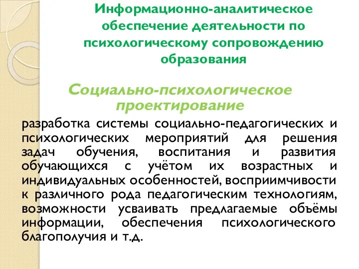 Информационно-аналитическое обеспечение деятельности по психологическому сопровождению образования Социально-психологическое проектирование разработка системы