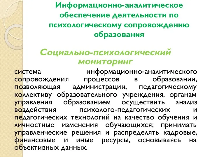 Информационно-аналитическое обеспечение деятельности по психологическому сопровождению образования Социально-психологический мониторинг система информационно-аналитического