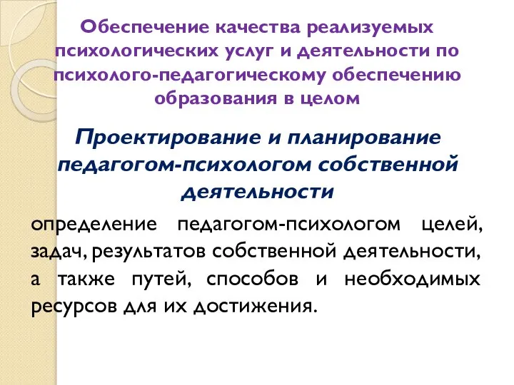 Обеспечение качества реализуемых психологических услуг и деятельности по психолого-педагогическому обеспечению образования