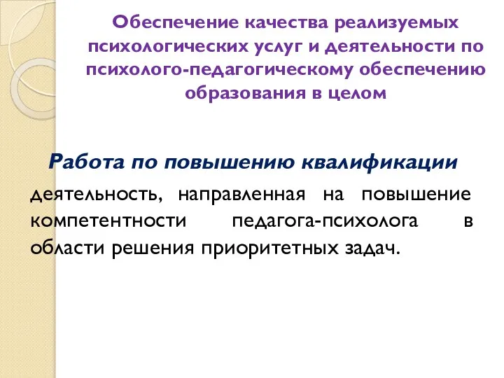 Обеспечение качества реализуемых психологических услуг и деятельности по психолого-педагогическому обеспечению образования