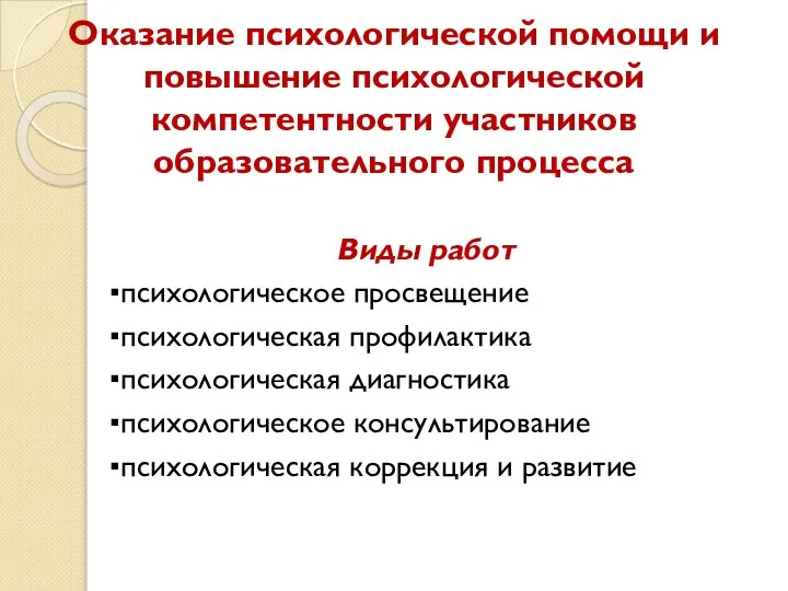 Оказание психологической помощи и повышение психологической компетентности участников образовательного процесса Виды