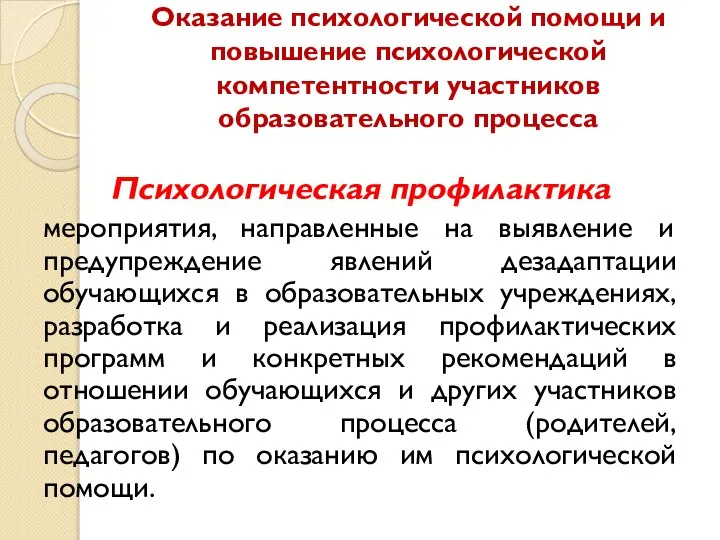 Оказание психологической помощи и повышение психологической компетентности участников образовательного процесса Психологическая