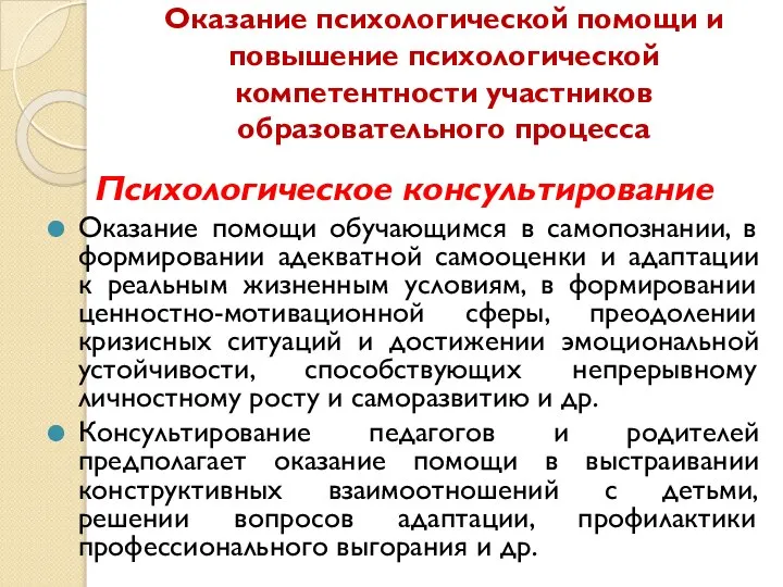 Оказание психологической помощи и повышение психологической компетентности участников образовательного процесса Психологическое