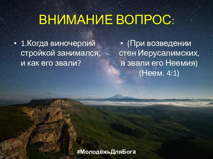 ВНИМАНИЕ ВОПРОС: 1.Когда виночерпий стройкой занимался, и как его звали? (При