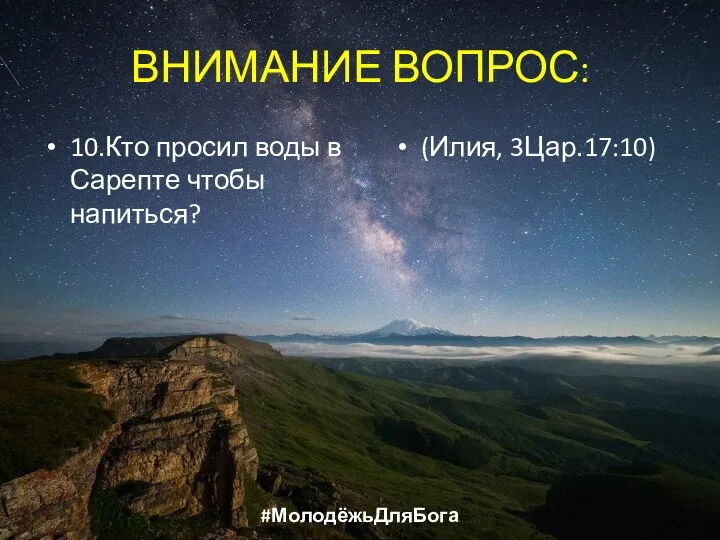 ВНИМАНИЕ ВОПРОС: 10.Кто просил воды в Сарепте чтобы напиться? (Илия, 3Цар.17:10) #МолодёжьДляБога