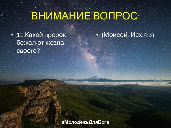 ВНИМАНИЕ ВОПРОС: 11.Какой пророк бежал от жезла своего? (Моисей, Исх.4:3) #МолодёжьДляБога