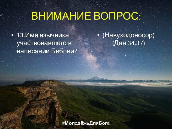 ВНИМАНИЕ ВОПРОС: 13.Имя язычника участвовавшего в написании Библии? (Навуходоносор) (Дан.34,37) #МолодёжьДляБога