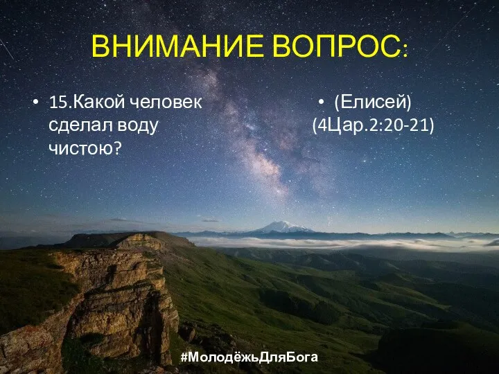 ВНИМАНИЕ ВОПРОС: 15.Какой человек сделал воду чистою? (Елисей) (4Цар.2:20-21) #МолодёжьДляБога