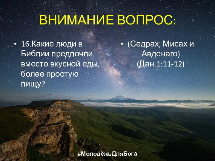 ВНИМАНИЕ ВОПРОС: 16.Какие люди в Библии предпочли вместо вкусной еды, более