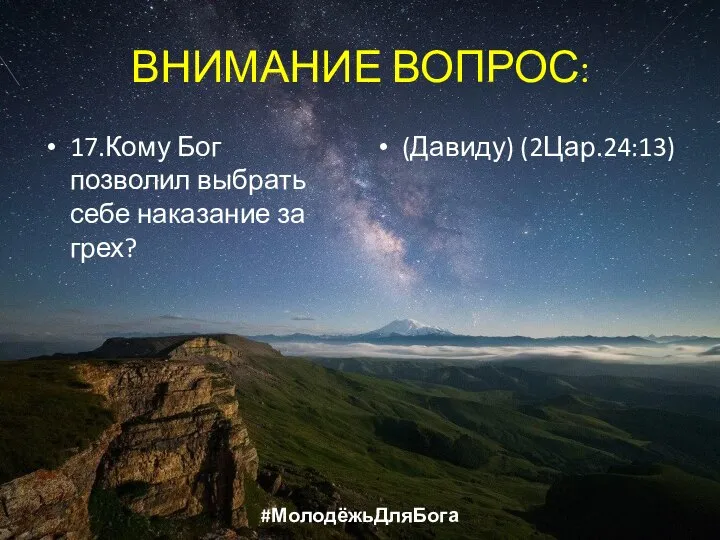 ВНИМАНИЕ ВОПРОС: 17.Кому Бог позволил выбрать себе наказание за грех? (Давиду) (2Цар.24:13) #МолодёжьДляБога