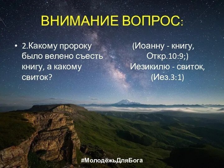 ВНИМАНИЕ ВОПРОС: 2.Какому пророку было велено съесть книгу, а какому свиток?