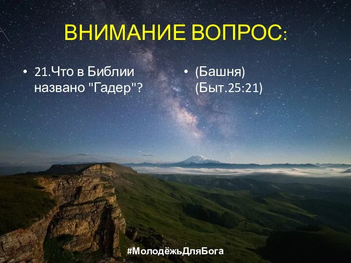 ВНИМАНИЕ ВОПРОС: 21.Что в Библии названо "Гадер"? (Башня) (Быт.25:21) #МолодёжьДляБога