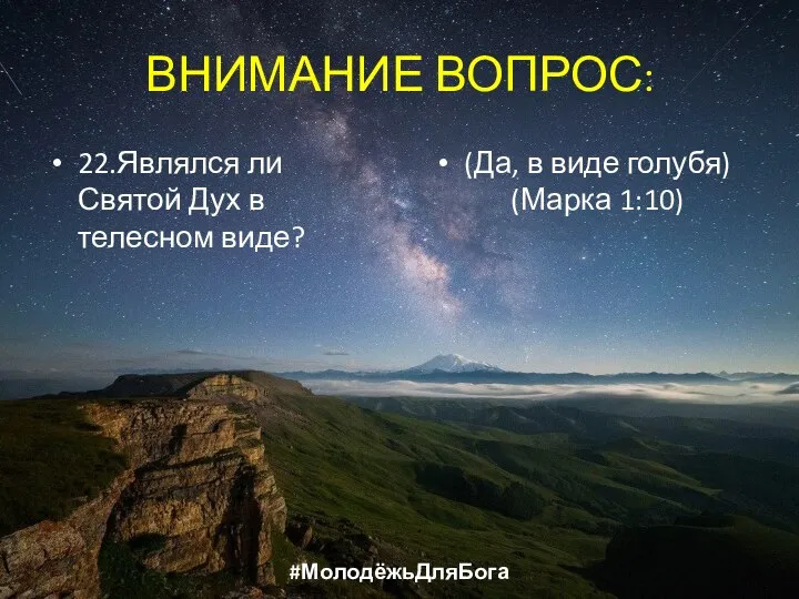 ВНИМАНИЕ ВОПРОС: 22.Являлся ли Святой Дух в телесном виде? (Да, в виде голубя) (Марка 1:10) #МолодёжьДляБога