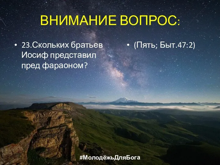 ВНИМАНИЕ ВОПРОС: 23.Скольких братьев Иосиф представил пред фараоном? (Пять; Быт.47:2) #МолодёжьДляБога