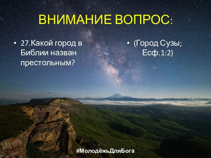 ВНИМАНИЕ ВОПРОС: 27.Какой город в Библии назван престольным? (Город Сузы; Есф.1:2) #МолодёжьДляБога