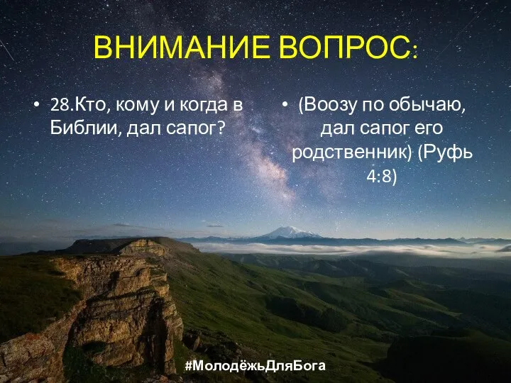 ВНИМАНИЕ ВОПРОС: 28.Кто, кому и когда в Библии, дал сапог? (Воозу