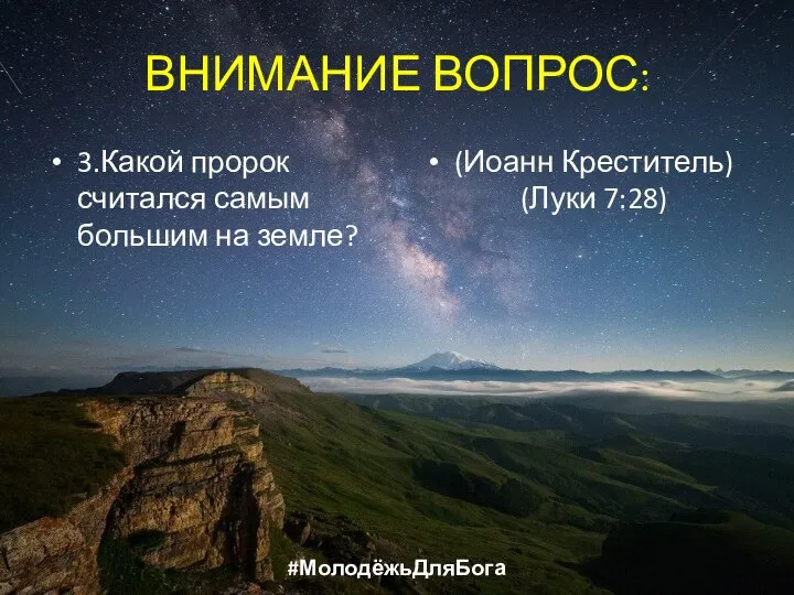 ВНИМАНИЕ ВОПРОС: 3.Какой пророк считался самым большим на земле? (Иоанн Креститель) (Луки 7:28) #МолодёжьДляБога