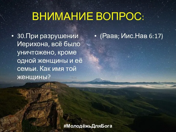 ВНИМАНИЕ ВОПРОС: 30.При разрушении Иерихона, всё было уничтожено, кроме одной женщины