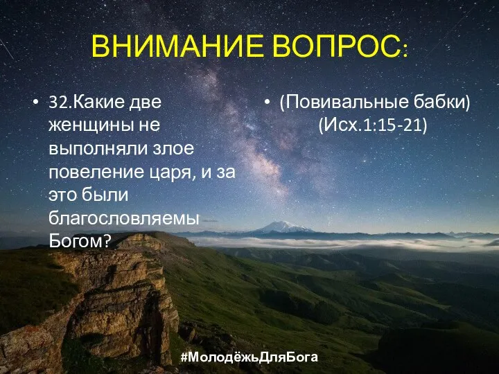 ВНИМАНИЕ ВОПРОС: 32.Какие две женщины не выполняли злое повеление царя, и