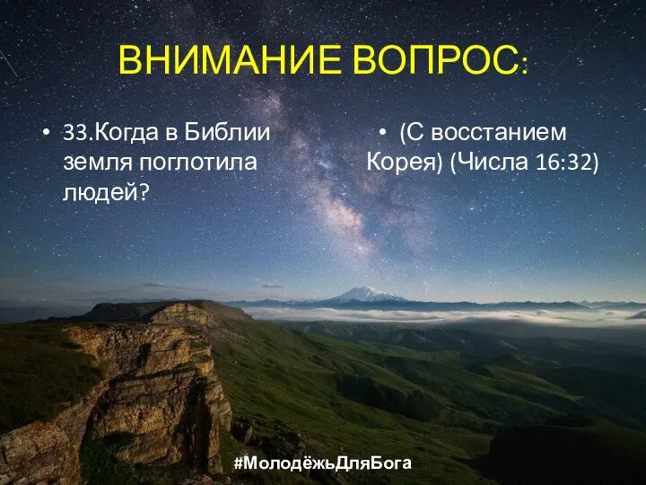 ВНИМАНИЕ ВОПРОС: 33.Когда в Библии земля поглотила людей? (С восстанием Корея) (Числа 16:32) #МолодёжьДляБога