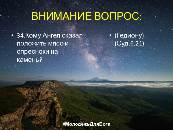 ВНИМАНИЕ ВОПРОС: 34.Кому Ангел сказал положить мясо и опресноки на камень? (Гедиону) (Суд.6:21) #МолодёжьДляБога