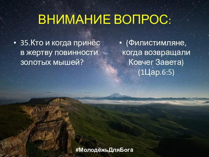 ВНИМАНИЕ ВОПРОС: 35.Кто и когда принёс в жертву повинности золотых мышей?