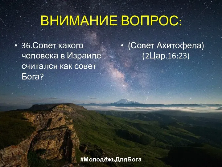 ВНИМАНИЕ ВОПРОС: 36.Совет какого человека в Израиле считался как совет Бога? (Совет Ахитофела) (2Цар.16:23) #МолодёжьДляБога