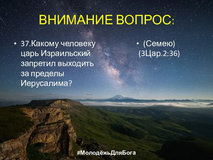 ВНИМАНИЕ ВОПРОС: 37.Какому человеку царь Израильский запретил выходить за пределы Иерусалима? (Семею) (3Цар.2:36) #МолодёжьДляБога