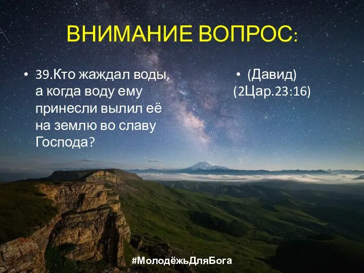 ВНИМАНИЕ ВОПРОС: 39.Кто жаждал воды, а когда воду ему принесли вылил