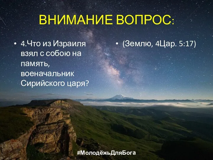 ВНИМАНИЕ ВОПРОС: 4.Что из Израиля взял с собою на память, военачальник