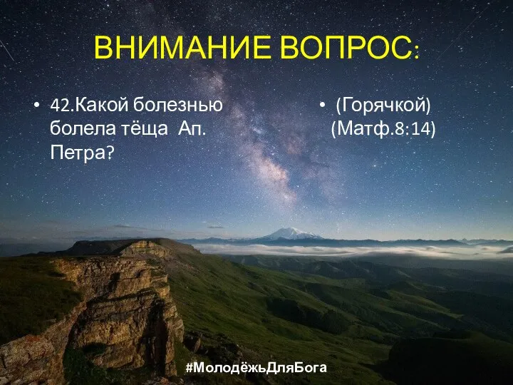 ВНИМАНИЕ ВОПРОС: 42.Какой болезнью болела тёща Ап. Петра? (Горячкой) (Матф.8:14) #МолодёжьДляБога