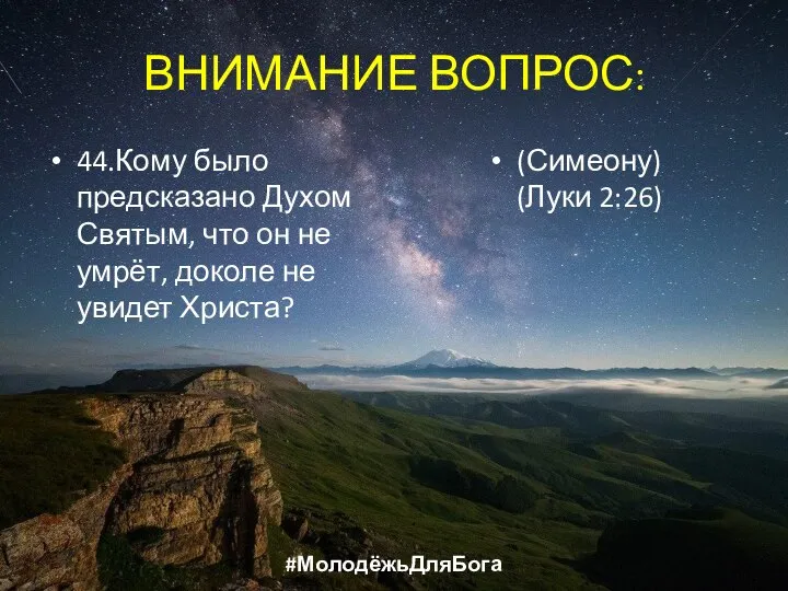 ВНИМАНИЕ ВОПРОС: 44.Кому было предсказано Духом Святым, что он не умрёт,