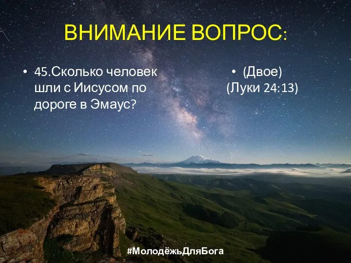 ВНИМАНИЕ ВОПРОС: 45.Сколько человек шли с Иисусом по дороге в Эмаус? (Двое) (Луки 24:13) #МолодёжьДляБога