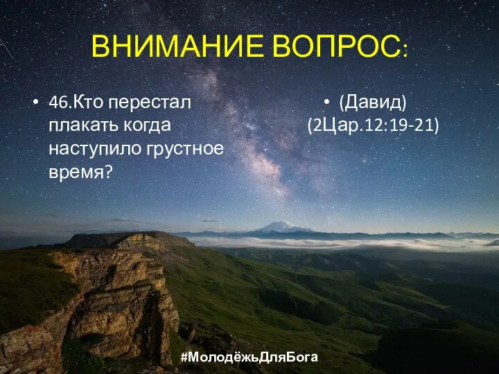 ВНИМАНИЕ ВОПРОС: 46.Кто перестал плакать когда наступило грустное время? (Давид) (2Цар.12:19-21) #МолодёжьДляБога