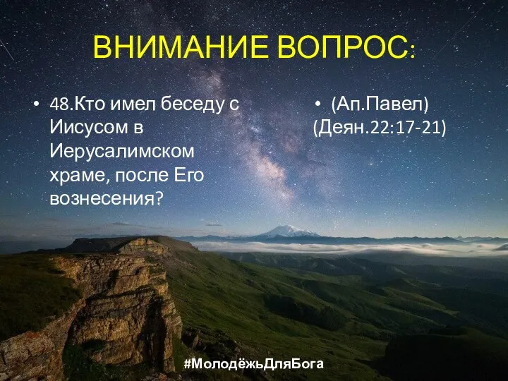 ВНИМАНИЕ ВОПРОС: 48.Кто имел беседу с Иисусом в Иерусалимском храме, после Его вознесения? (Ап.Павел) (Деян.22:17-21) #МолодёжьДляБога