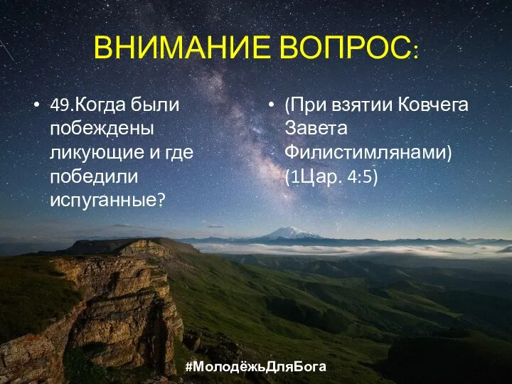 ВНИМАНИЕ ВОПРОС: 49.Когда были побеждены ликующие и где победили испуганные? (При