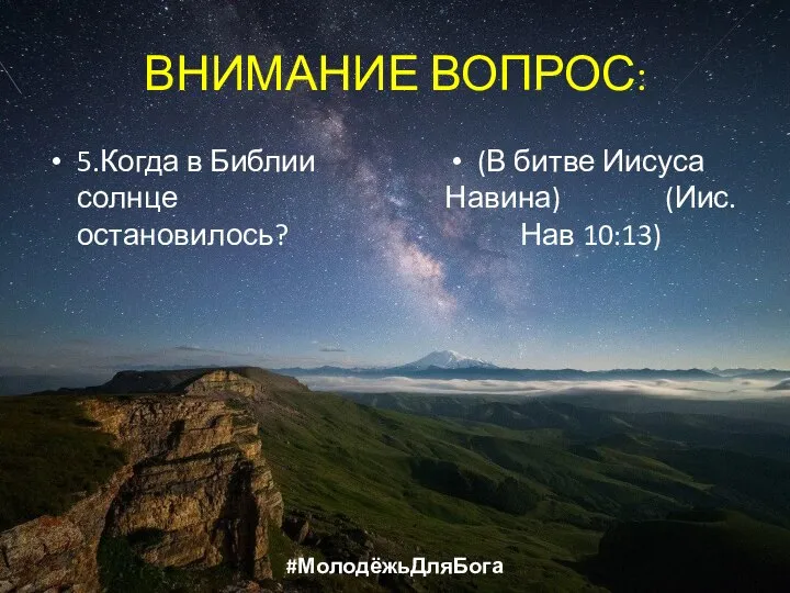 ВНИМАНИЕ ВОПРОС: 5.Когда в Библии солнце остановилось? (В битве Иисуса Навина) (Иис.Нав 10:13) #МолодёжьДляБога