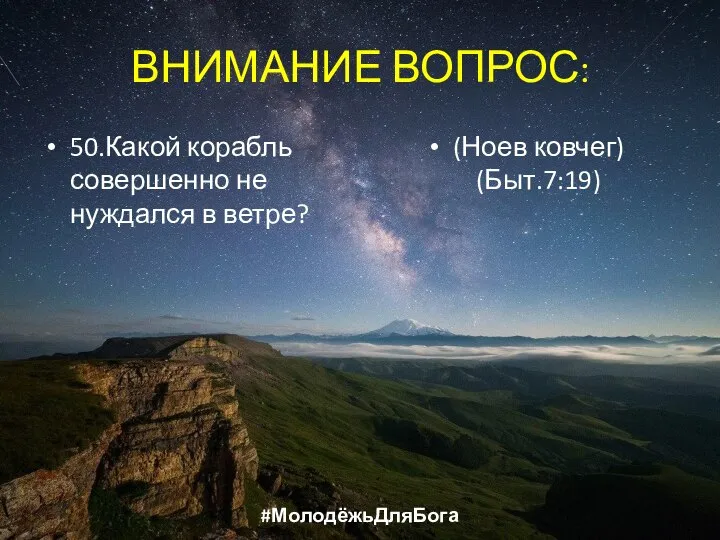 ВНИМАНИЕ ВОПРОС: 50.Какой корабль совершенно не нуждался в ветре? (Ноев ковчег) (Быт.7:19) #МолодёжьДляБога