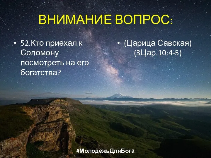 ВНИМАНИЕ ВОПРОС: 52.Кто приехал к Соломону посмотреть на его богатства? (Царица Савская) (3Цар.10:4-5) #МолодёжьДляБога