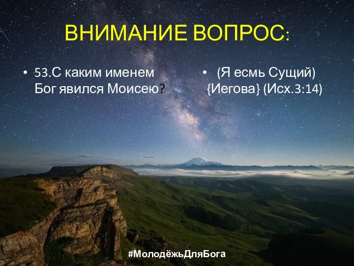 ВНИМАНИЕ ВОПРОС: 53.С каким именем Бог явился Моисею? (Я есмь Сущий) {Иегова} (Исх.3:14) #МолодёжьДляБога