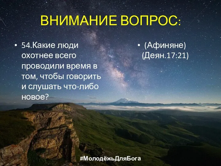 ВНИМАНИЕ ВОПРОС: 54.Какие люди охотнее всего проводили время в том, чтобы