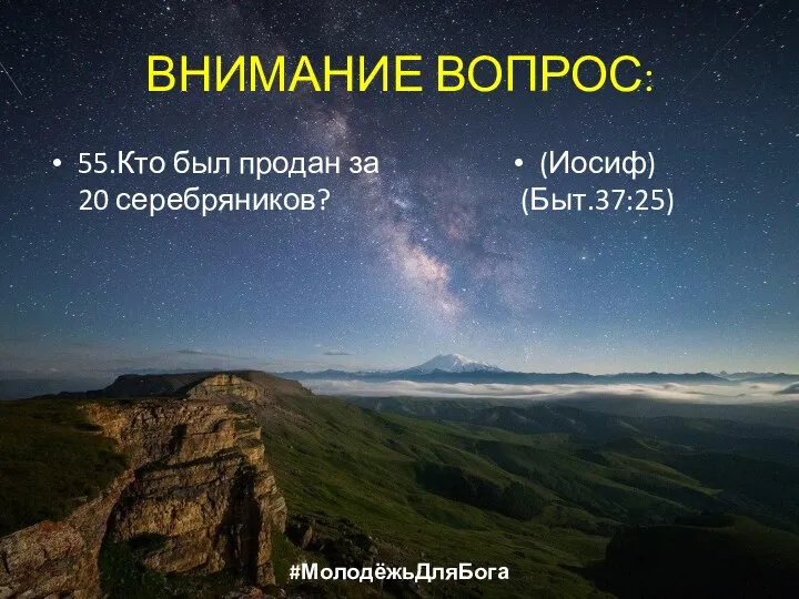 ВНИМАНИЕ ВОПРОС: 55.Кто был продан за 20 серебряников? (Иосиф) (Быт.37:25) #МолодёжьДляБога