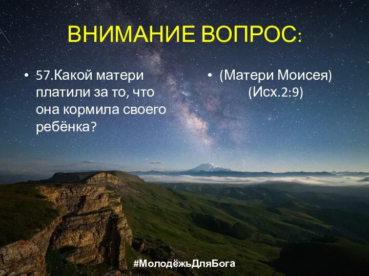 ВНИМАНИЕ ВОПРОС: 57.Какой матери платили за то, что она кормила своего ребёнка? (Матери Моисея) (Исх.2:9) #МолодёжьДляБога