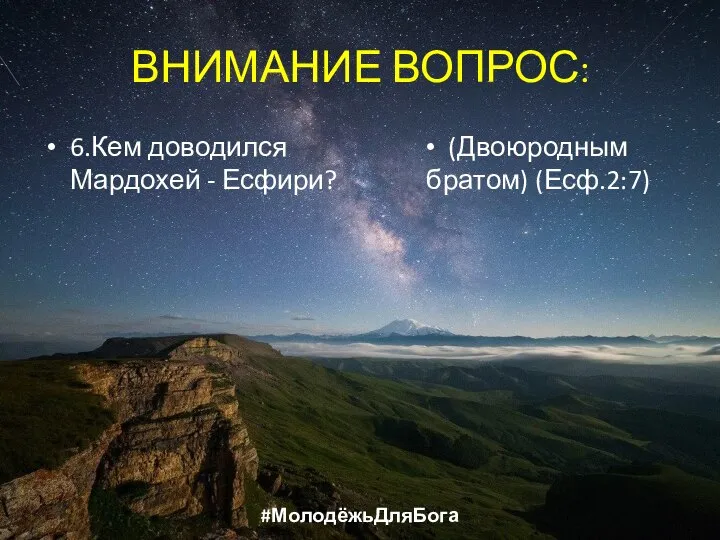 ВНИМАНИЕ ВОПРОС: 6.Кем доводился Мардохей - Есфири? (Двоюродным братом) (Есф.2:7) #МолодёжьДляБога